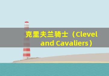 克里夫兰骑士（Cleveland Cavaliers）